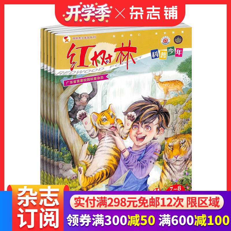 包邮 红树林科普少年 原 红树林美文读写杂志 2026年4月起订 1年共12期 杂志铺订阅少儿阅读学全面素质发展家长培养孩子
