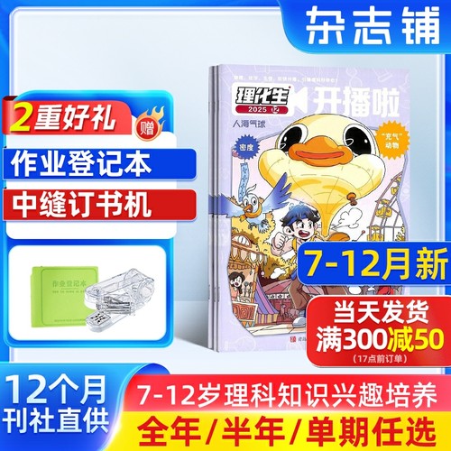 7-12月新 理化生开播啦杂志 2026/25半年/全年/季度/单期订阅 杂志铺旗舰店7-12岁中小学生理化学习辅导期刊杂志订阅