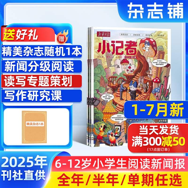 1-7月新 新华月报小记者杂志 2025/24半年/全年/季度/单期订阅杂志铺旗舰店6-12岁少儿兴趣阅读书籍非好奇号万物阳光少年报