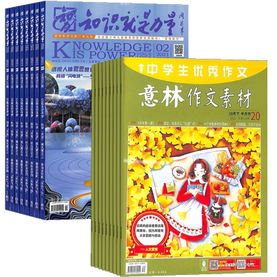 知识就是力量+意林作文素材组合