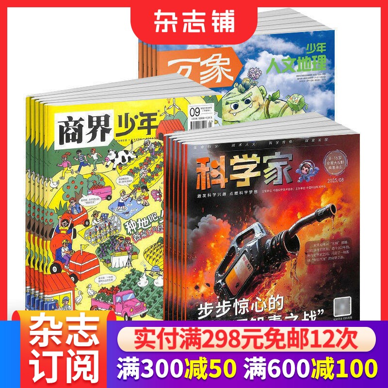 【预售26年】少年人文地理杂志组合 1年订阅 好奇号/万物/科学家/好奇少年/商界少年/知识星球/问天少年 杂志铺