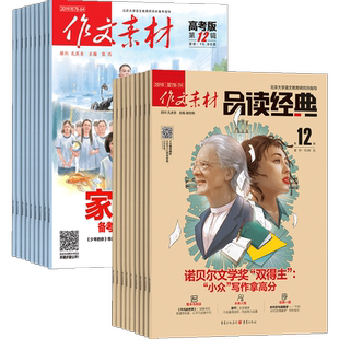 作文素材品读经典高中版+作文素材高考版杂志 2026年1月起订 1年共24期 作文素材阅读书籍 语文学习辅导期刊  杂志铺 全年订阅