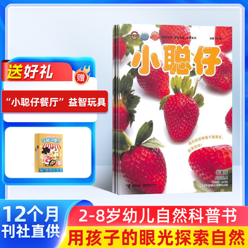 【送好礼】小聪仔自然科普版杂志订阅 杂志铺 2026年1月起订 1年共12期 2~8岁幼儿益智科普 少儿阅读期刊杂志 全年订阅