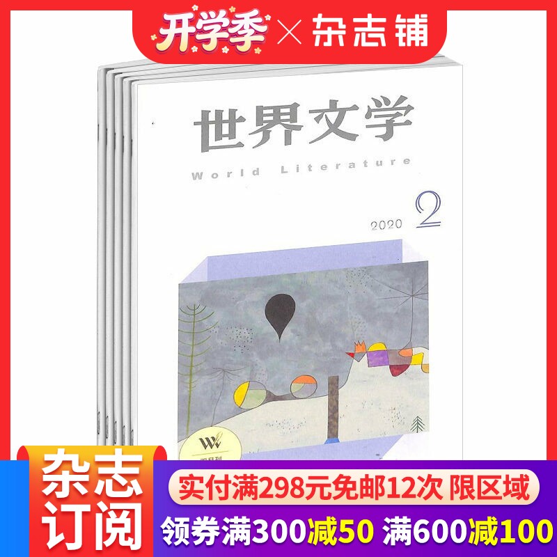 世界文学杂志 2026年4月起订 1年共6期  杂志铺 青春文学文艺青年文学读物文学文摘期刊杂志