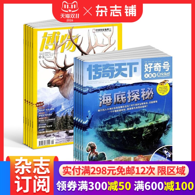 好奇号+博物杂志 2027年1月起订 全年订阅  6-18岁孩子自然科普双启蒙期刊书籍杂志订阅 杂志铺