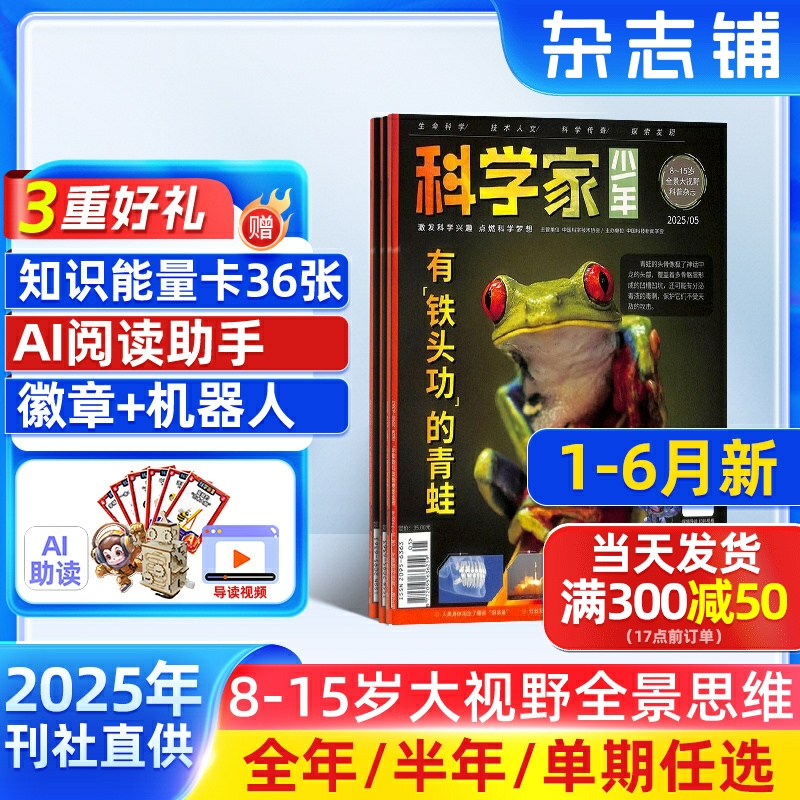 1-6月新【送好礼】科学家少年杂志 2025/24半年/全年/季度/单期订阅杂志铺旗舰店8-15岁青少年大视野全景思维高端AI阅读助手