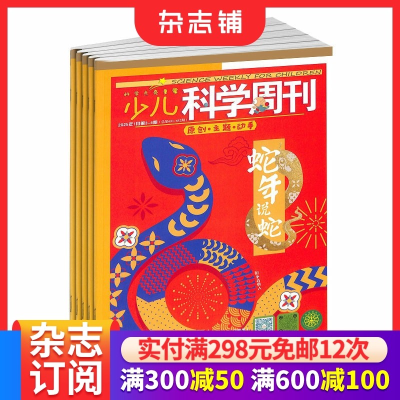 少儿科学周刊杂志2026年1月起订阅 1年共12期 适合于7-12岁小学生 自然科学 生活百科 轻松学英语 少儿期刊 杂志铺,书籍/杂志/报纸,期刊杂志,淘宝优惠券,粉丝福利购,淘宝优惠卷