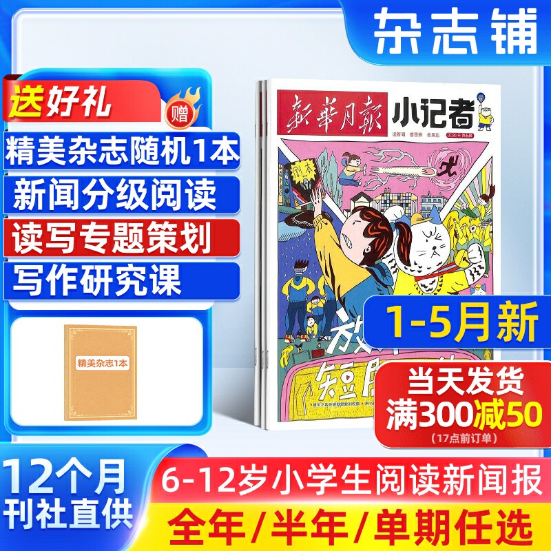 1-5月新 新华月报小记者杂志 2026/25半年/全年/季度/单期订阅杂志铺旗舰店6-12岁少儿兴趣阅读书籍非好奇号万物阳光少年报