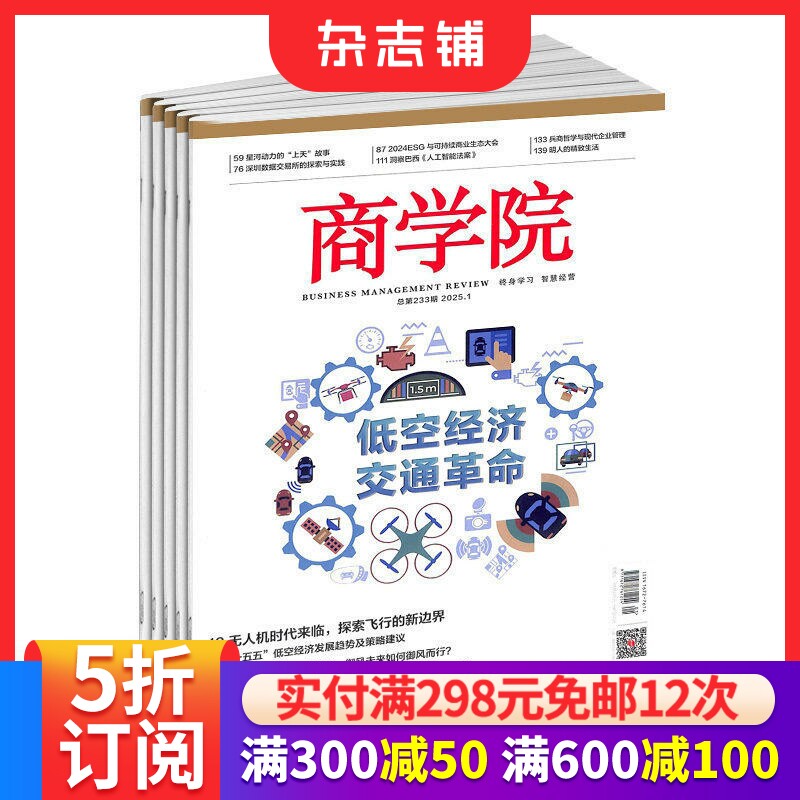 商学院杂志订阅 2026年1月起订 1年共12期 企业管理 投资理财 放眼全球 注重实践 强调实战 商业财经期刊杂志 杂志铺