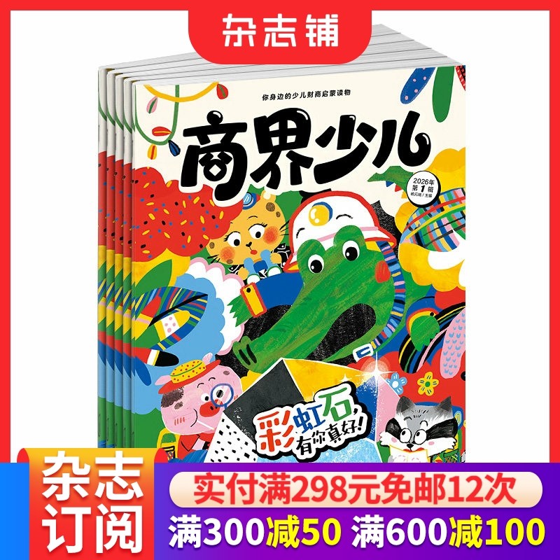 包邮 商界少儿杂志 2026年1月起订 1年共12期 5-8岁儿童小学生财商认知启蒙全彩大开本绘本故事游戏书期刊 杂志铺