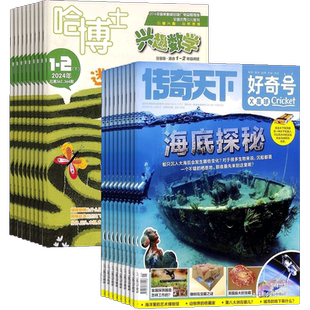 哈博士兴趣数学1-2年级+好奇号杂志组合订阅 2026年4月起订 1年共24期 小学学习辅导 少儿百科全书期刊书籍 杂志铺