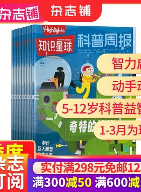 【季度/单期】知识星球Highlights中文版杂志 2024年1/2/3/4/5/6/7/8/9/10期5-12岁小学生全彩科普期刊杂志订阅非好奇号万物杂志铺