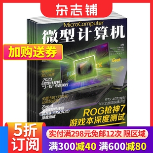 全年预订 2024年7月起订 全年订阅 微型计算机杂志订阅 电脑电子计算机硬件 杂志铺 1年共24期