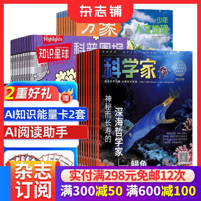 【预售26年】科学家杂志组合任选  1年订阅 好奇号/万物/博物/环球少年地理/商界少年/知识星球杂志铺