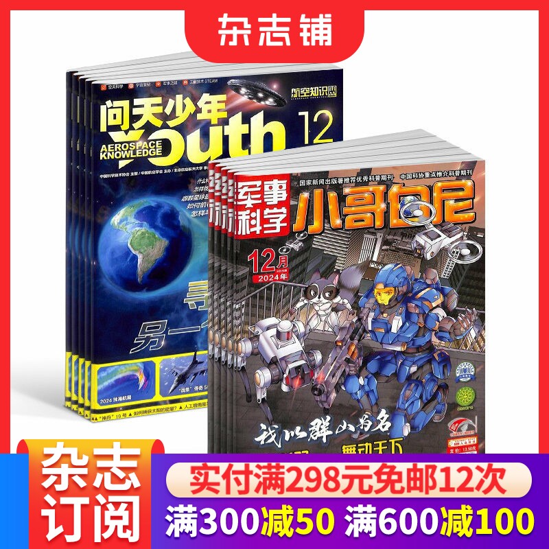 包邮 问天少年+小哥白尼军事科学画报杂志 2026年1月起订阅 1年共24期 航空航天宇宙奥秘军事科普图书科技 少儿阅读杂志铺
