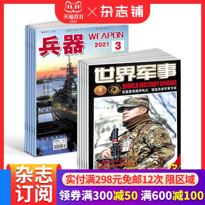 兵器+世界军事杂志 2027年一月起订 1年共36期 军事视觉冲击军事技术 国防军事类科普期刊 军事科技图书期刊 杂志铺