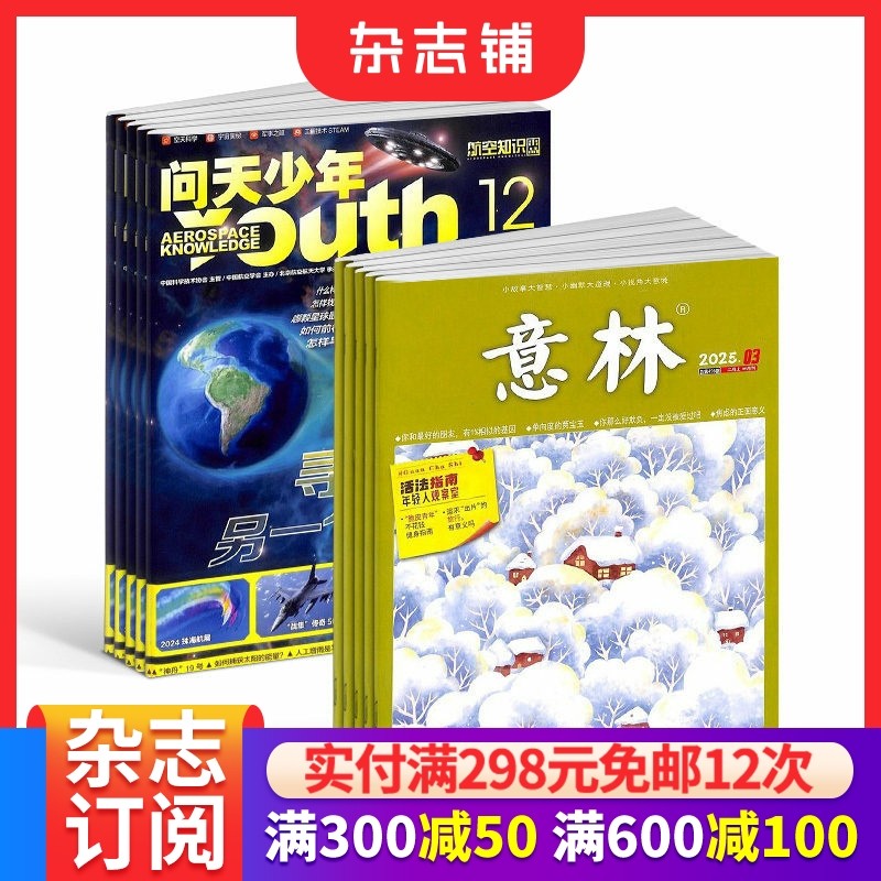 包邮 问天少年+意林杂志 2026年一月起订阅 1年共36期 航空航天宇宙奥秘军事科普图书科技 少儿阅读 文学文摘 杂志铺