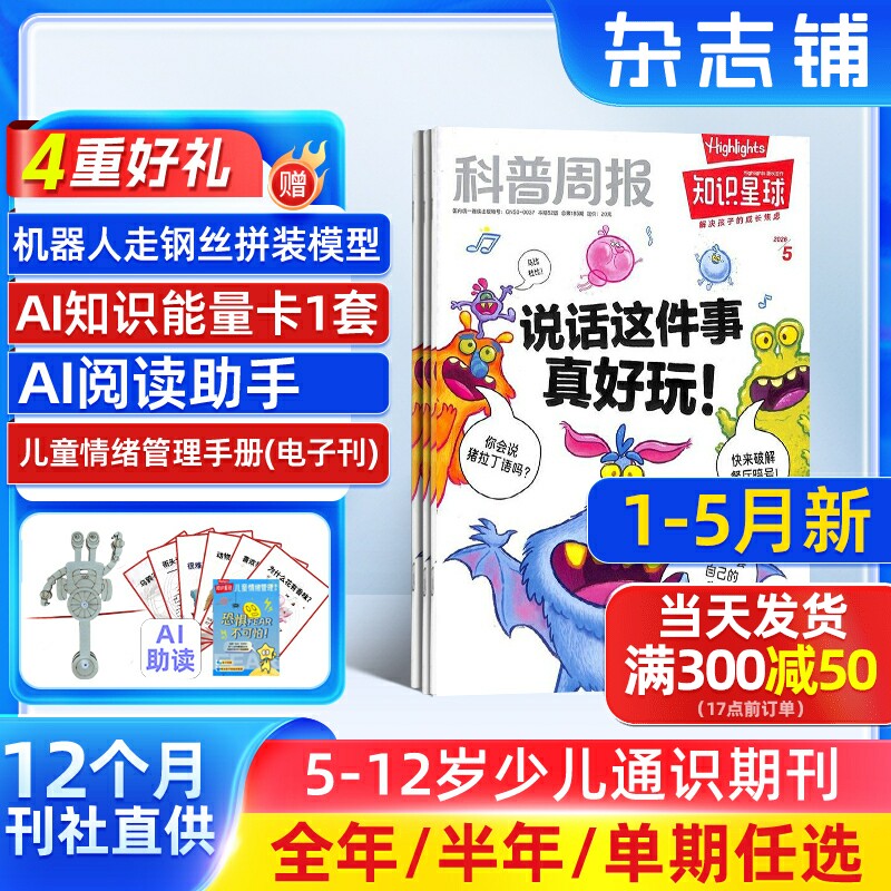 1-5月新【送好礼】知识星球Highlights中文版 2025/24半年/全年/季度/单期订阅杂志铺旗舰店5-12岁小学生全彩科普期刊订阅