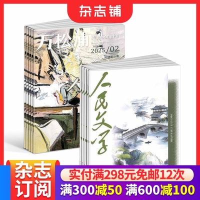 人民文学+万松浦杂志组合 2026年1月起订 全年订阅组合共18期 文学小说散文诗歌弘扬社会主义核心价值观期刊书籍 杂志铺
