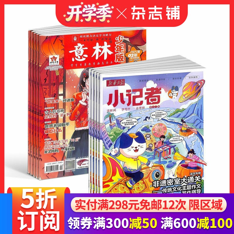 意林少年版（1年共24期）+新华月报小记者（1年共12期）组合订阅 杂志铺2026年一月起订 小学生课外阅读 儿童新闻读物