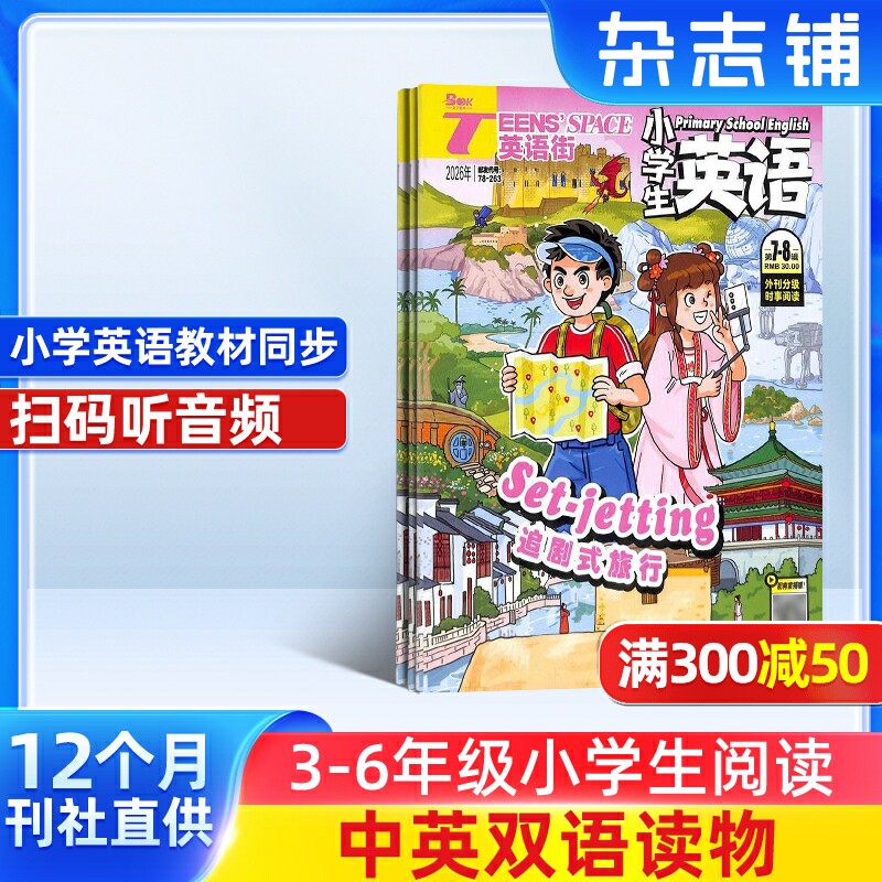 英语街小学生英语杂志 2026年1月起订 1年共12期 杂志铺 寓教于乐 提升素养为主的辅助读物 小学学习辅导期刊书籍