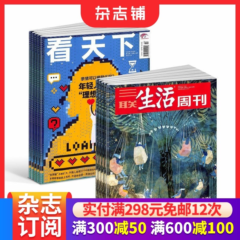 【热销组合】三联生活周刊杂志组合 2026年3月起订 1年52期 实时热点综合性时政新闻杂志期刊 杂志铺非2024年过刊