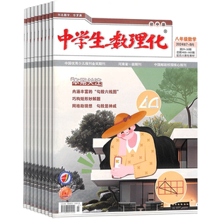 中学生数理化八年级数学杂志订阅 2026年1月起订 1年共12期 12-15岁初中生学习辅导书籍 名师讲解 习题练习 杂志铺 全年订阅