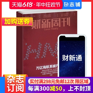 财新通1年 杂志 商业财经期刊书籍 2024年7月起订 财新双栖 包邮 财新周刊1年共50期 经济时政期刊 杂志铺