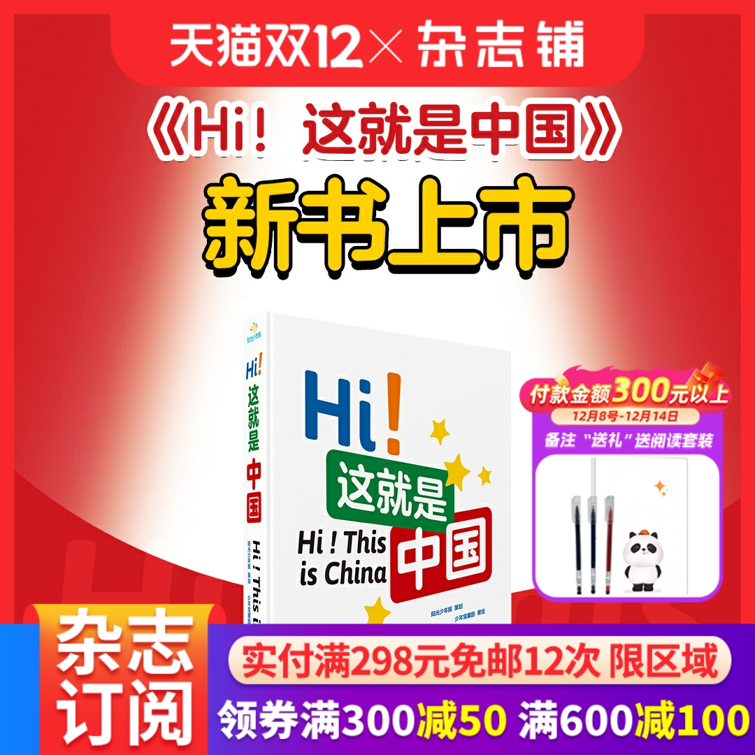 Hi！这就是中国 精装硬壳加厚版7-15岁儿童青少年中小学生中英双语新闻故事书阳光少年报大少年初中版 杂志铺