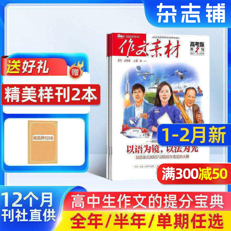 1-2月新【送好礼】作文素材高考版杂志2026/25半年/全年/季度/单期订阅杂志铺旗舰高中作文素材阅读书籍语文学习辅导期刊订阅
