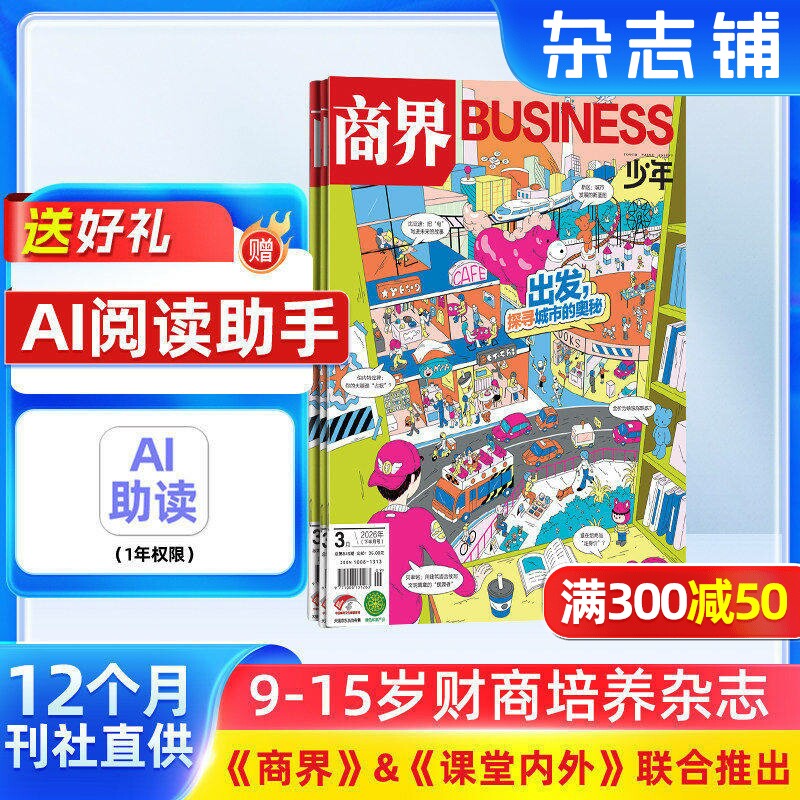 商界少年杂志 2026年1月起订1年共12期9-15岁孩子打造的少年财商素养启蒙培养商业头脑书籍期刊杂志订阅 杂志铺