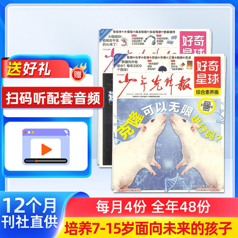 【赠音频】好奇星球报纸2026年7月起订1年24期7-15岁少儿兴趣新闻报刊少年先锋可扫码听音频课外阅读送好礼正版杂志铺