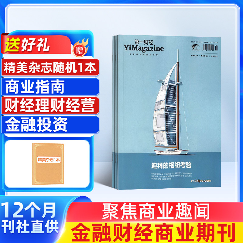 【全年预订】包邮 第一财经杂志 杂志铺 2026年1月起订 共12期 正版杂志订阅 商业新闻财经经营商业报道企业决策期刊书籍