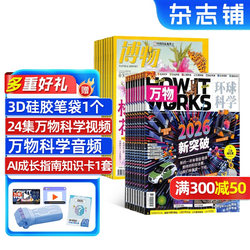万物+博物杂志组合 杂志铺 2026年1月起订全年订阅共24期 8-18岁必备自然科学科普组合 理科脑+地理眼期刊书籍杂志订阅