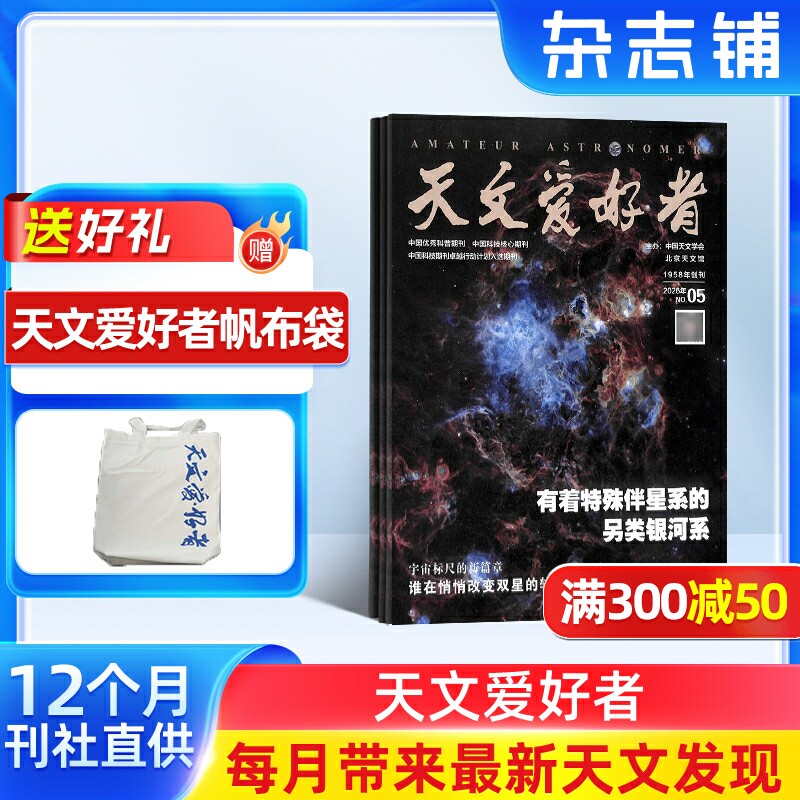 【送好礼】天文爱好者杂志 2026年7月起订 1年共12期 杂志铺宇宙太空天空星象天文地理科普知识期刊杂志 天文新知 宇宙奥秘