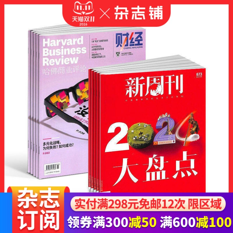 哈佛商业评论+新周刊组合全年订阅 2026年2月起订 商业财经管理 时事新闻期刊书籍杂志订阅 杂志铺
