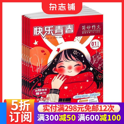 快乐青春简妙作文小学版杂志订阅 2026年9月起订全年订阅 1年共12期 7-12岁小学生语文学习辅导期刊订阅 - 封面