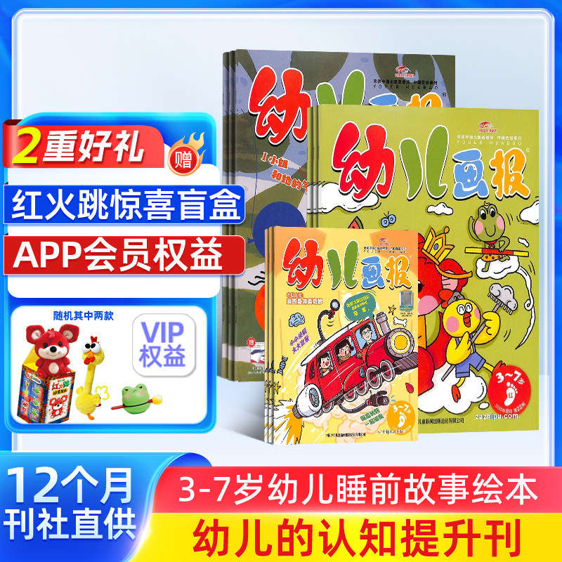 【送好礼】幼儿画报杂志2027/26半年/全年订阅杂志铺旗舰店3-7岁儿童绘本幼儿科学馆婴儿画报早教启蒙嘟嘟熊睡前绘本故事书