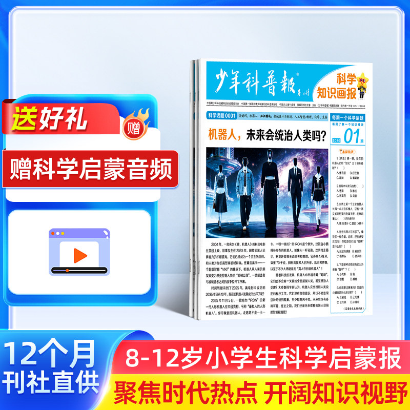 【赠音频】少年科普报科学知识画报 2026年1月起订半年/全年订阅8-12岁小学生科学启蒙期刊杂志订阅大语文天星非2025年过刊杂志铺