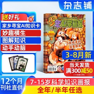 2026 少年科学画报杂志 25半年 全年订阅 15岁青少年自然科普科学百科小学生智力开发少儿阅读期刊订阅 杂志铺旗舰店7 7月新