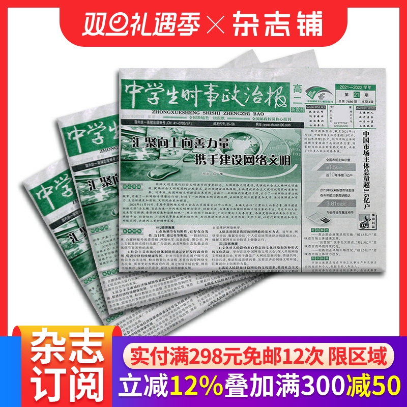 中学生时事政治报高二 原中学生时事政治报高二(新教材)订阅 2026年1月起订 1年共48期 报纸报刊 学习辅导 杂志铺