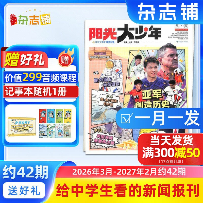 3-10月新【赠好礼】阳光少年报大少年报纸 2025/2024年 1年约42期 中小学生新闻时事杂志铺旗舰店非好奇号万物