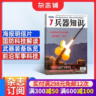 2026年1月起订 兵器知识网络 共12期 普及兵器科技知识 科技军事期刊书籍 杂志铺 兵器知识杂志订阅
