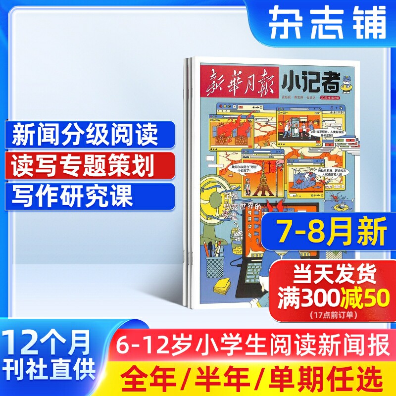 7-11月新 新华月报小记者杂志 2026/25半年/全年/季度/单期订阅杂志铺旗舰店6-12岁少儿兴趣阅读书籍非好奇号万物阳光少年报