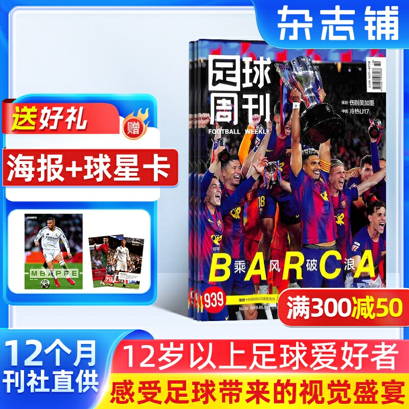 【送好礼】足球周刊杂志 2026年7月起订 全年订阅1年24期 杂志订阅足球运动精彩赛事集锦体育足球资讯新闻报道期刊杂志铺