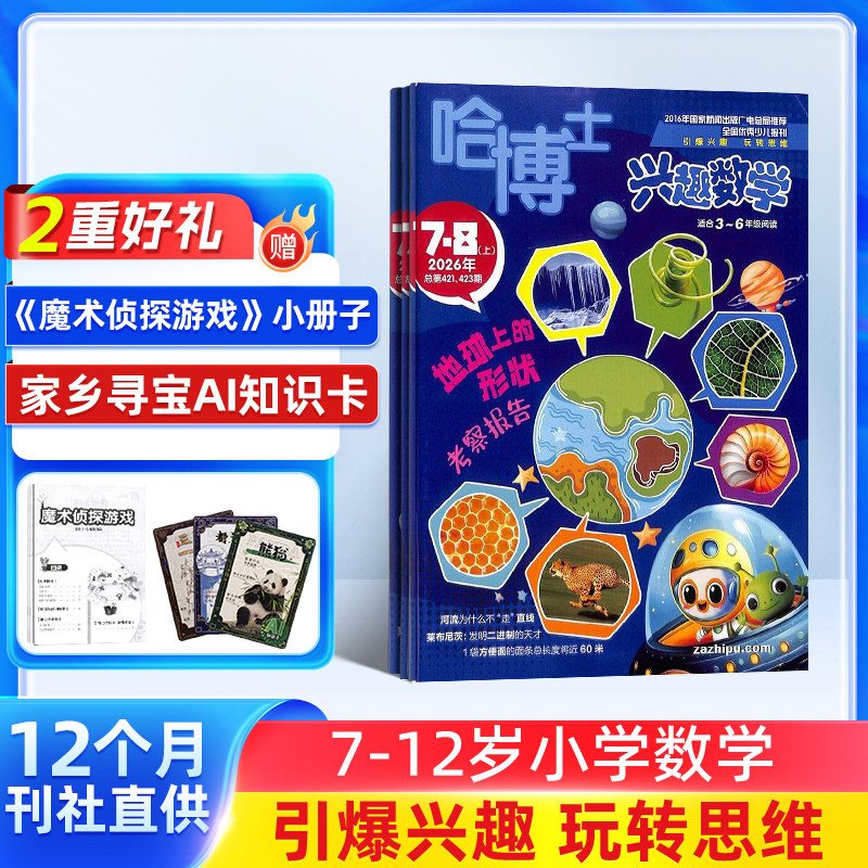 包邮 哈博士兴趣数学3-6年级杂志 2026年1月起订 1年共12期 小学3-6年级学习辅导期刊书籍 杂志铺