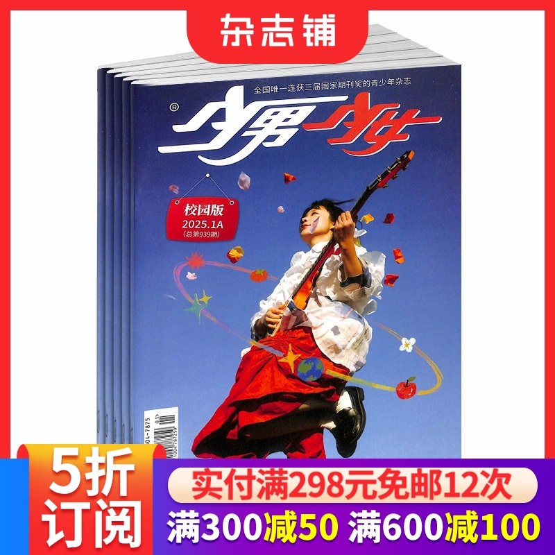 少男少女校园杂志 2026年1月起订 1年共12期 杂志铺 少年儿童文学文化综合类期刊 青春校园文学期刊,书籍/杂志/报纸,期刊杂志,淘宝优惠券,粉丝福利购,淘宝优惠卷
