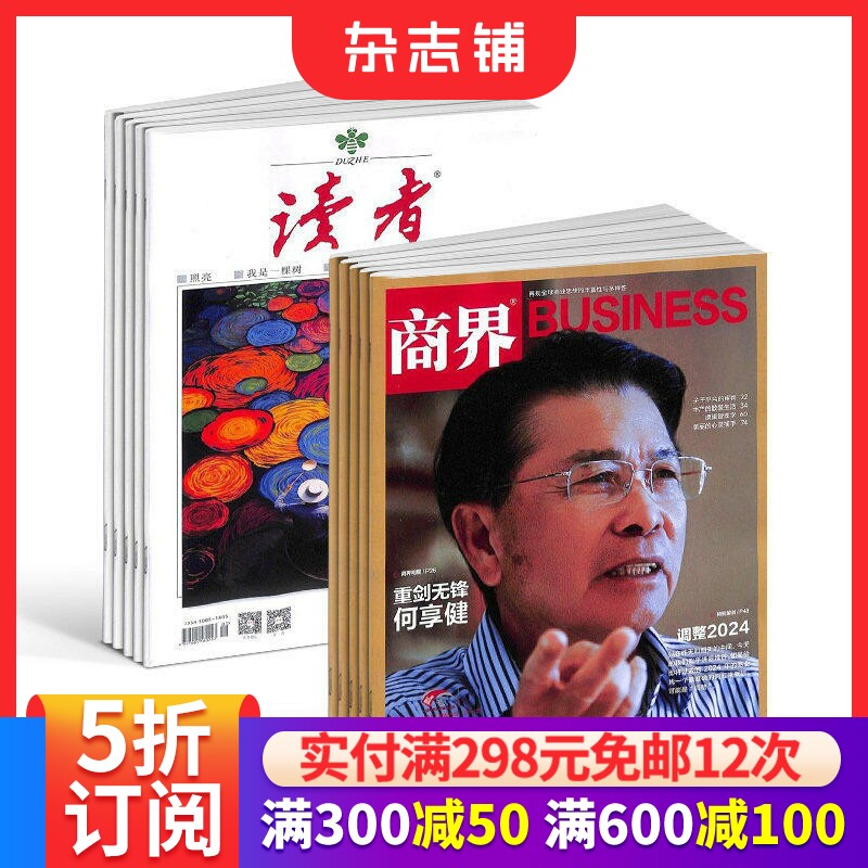 读者+商界杂志组合 2026年1月起订 1年共36期 杂志铺全年订阅 青春励志心灵鸡汤青年文学文摘 商业财经期刊杂志