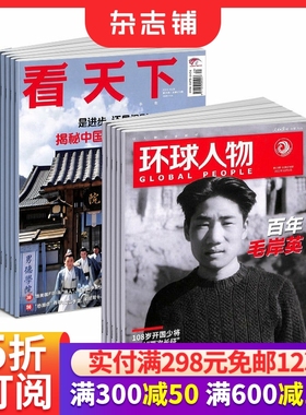 【全年预订】环球人物+vista看天下杂志组合订阅 2026年1月起订 一年共59期 杂志铺 全球科普百科书籍时政