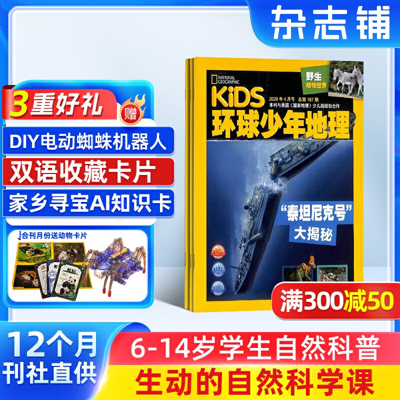 【满200减100】KiDS环球少年地理少年版杂志订阅  2026年1月起订阅共12期 6-14岁儿童科普百科书籍美国国家地理杂志铺